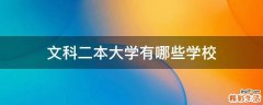 文科二本大学有哪些学校