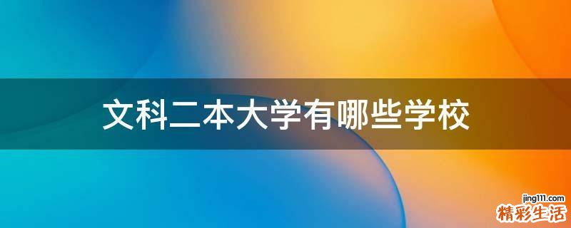 文科二本大学有哪些学校