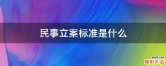 民事立案标准是什么