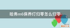 哈弗m6保养灯归零怎么归零