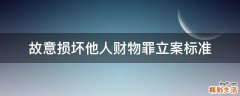 故意损坏他人财物罪立案标准