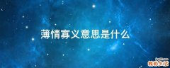 薄情寡义意思是什么