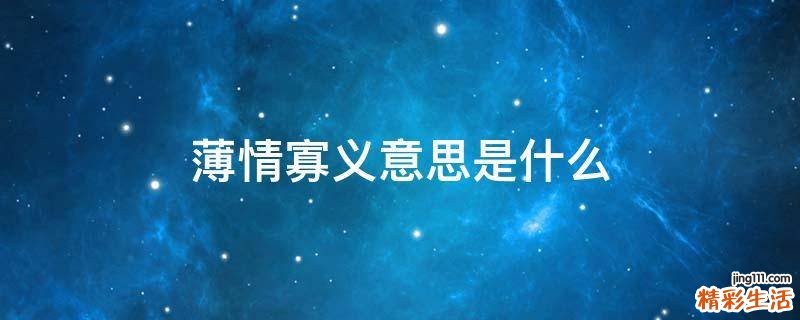 薄情寡义意思是什么