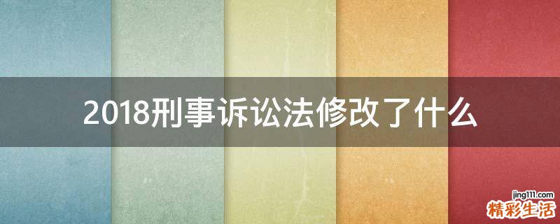 2018刑事诉讼法修改了什么