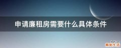 申请廉租房需要什么具体条件