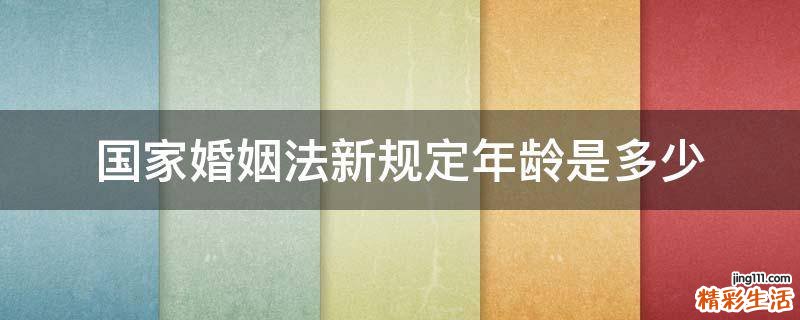 国家婚姻法新规定年龄是多少