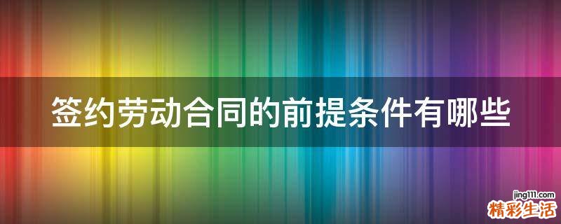 签约劳动合同的前提条件有哪些