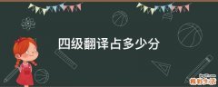 四级翻译占多少分