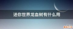 迷你世界龙血树有什么用