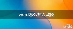word怎么插入动图