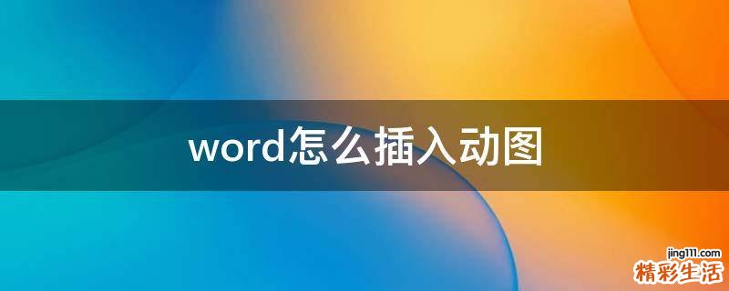 word怎么插入动图
