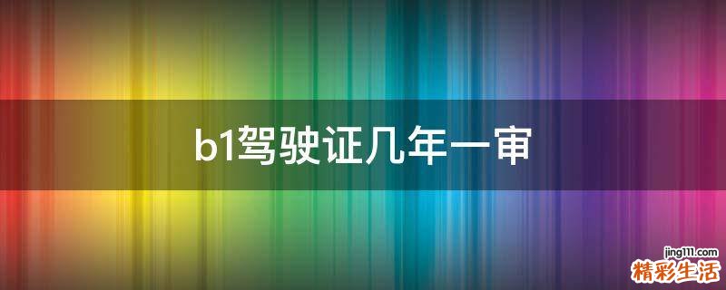 b1驾驶证几年一审