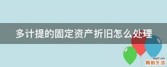 多计提的固定资产折旧怎么处理