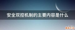 安全双控机制的主要内容是什么