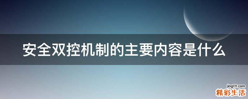 安全双控机制的主要内容是什么