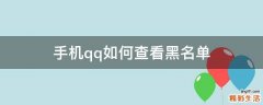 手机qq如何查看黑名单