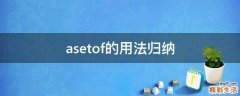 asetof的用法归纳