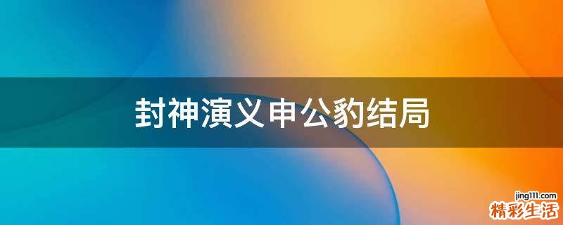 封神演义申公豹结局