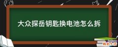 大众探岳钥匙换电池怎么拆