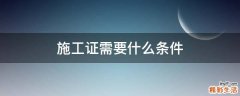 施工证需要什么条件