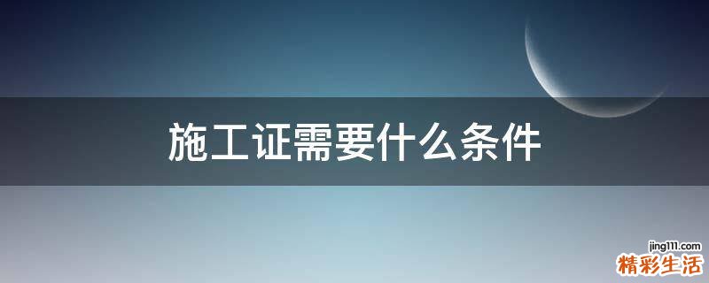 施工证需要什么条件
