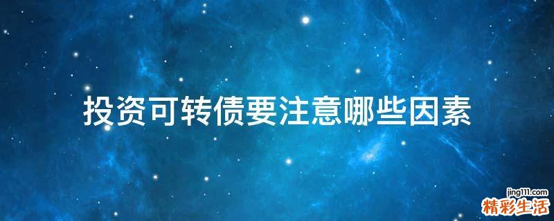 投资可转债要注意哪些因素