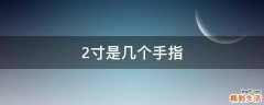 2寸是几个手指
