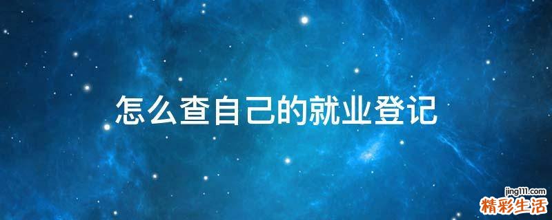 怎么查自己的就业登记