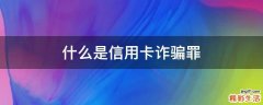 什么是信用卡诈骗罪