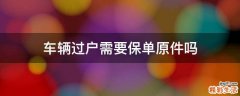 车辆过户需要保单原件吗