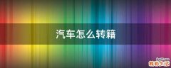汽车怎么转籍
