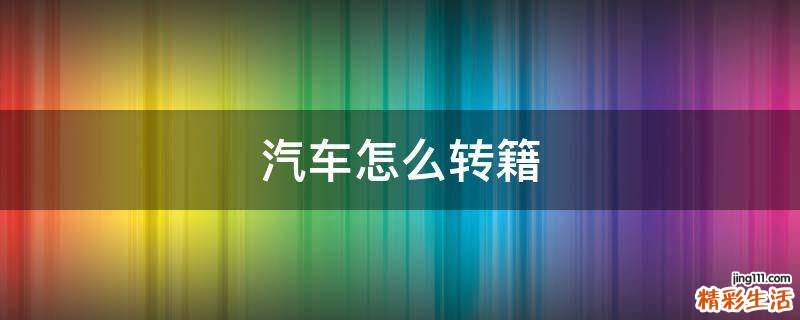 汽车怎么转籍