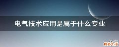 电气技术应用是属于什么专业