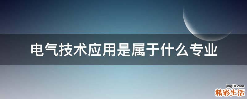 电气技术应用是属于什么专业