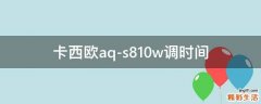 卡西欧aq-s810w调时间