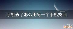 手机丢了怎么用另一个手机找回