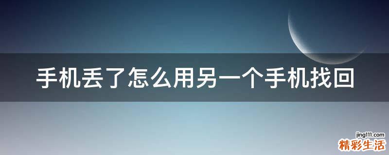 手机丢了怎么用另一个手机找回