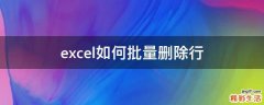 excel如何批量删除行
