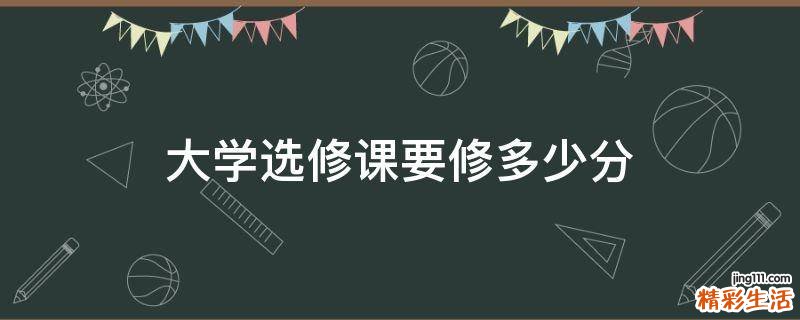 大学选修课要修多少分