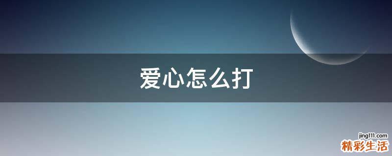 爱心怎么打