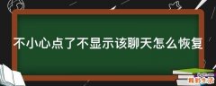不小心点了不显示该聊天怎么恢复