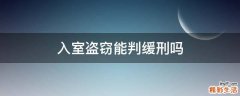 入室盗窃能判缓刑吗