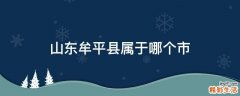 山东牟平县属于哪个市