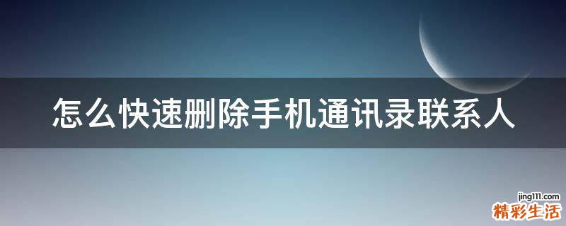 怎么快速删除手机通讯录联系人