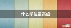 什么学位最高级