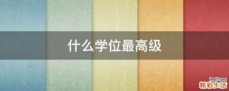 什么学位最高级