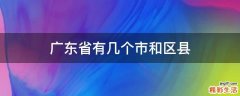 广东省有几个市和区县