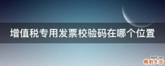 增值税专用发票校验码在哪个位置