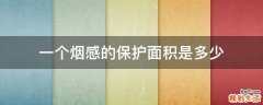 一个烟感的保护面积是多少