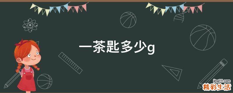 一茶匙多少g